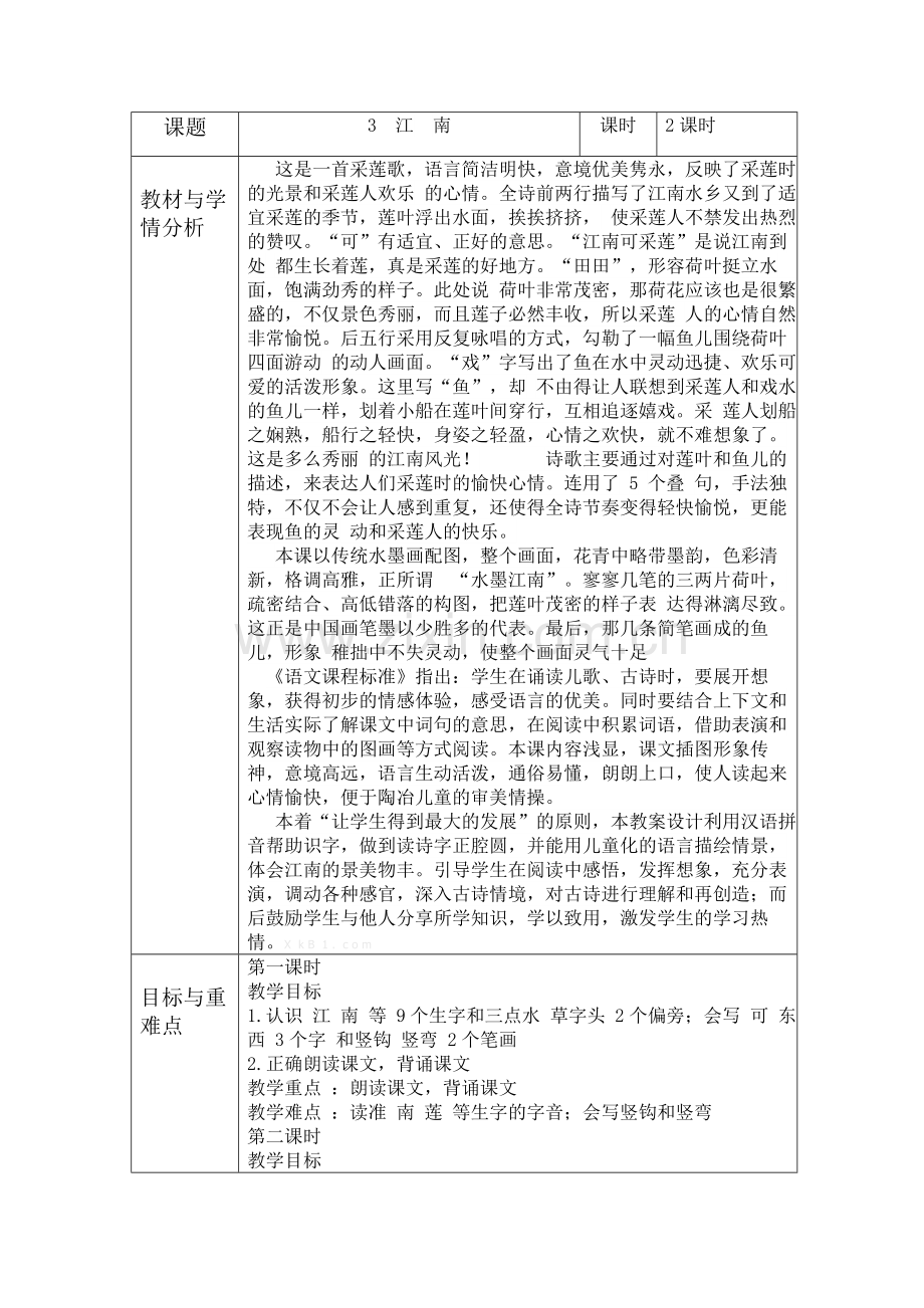 部编版一年级上册3江南教学设计表格式.doc_第1页