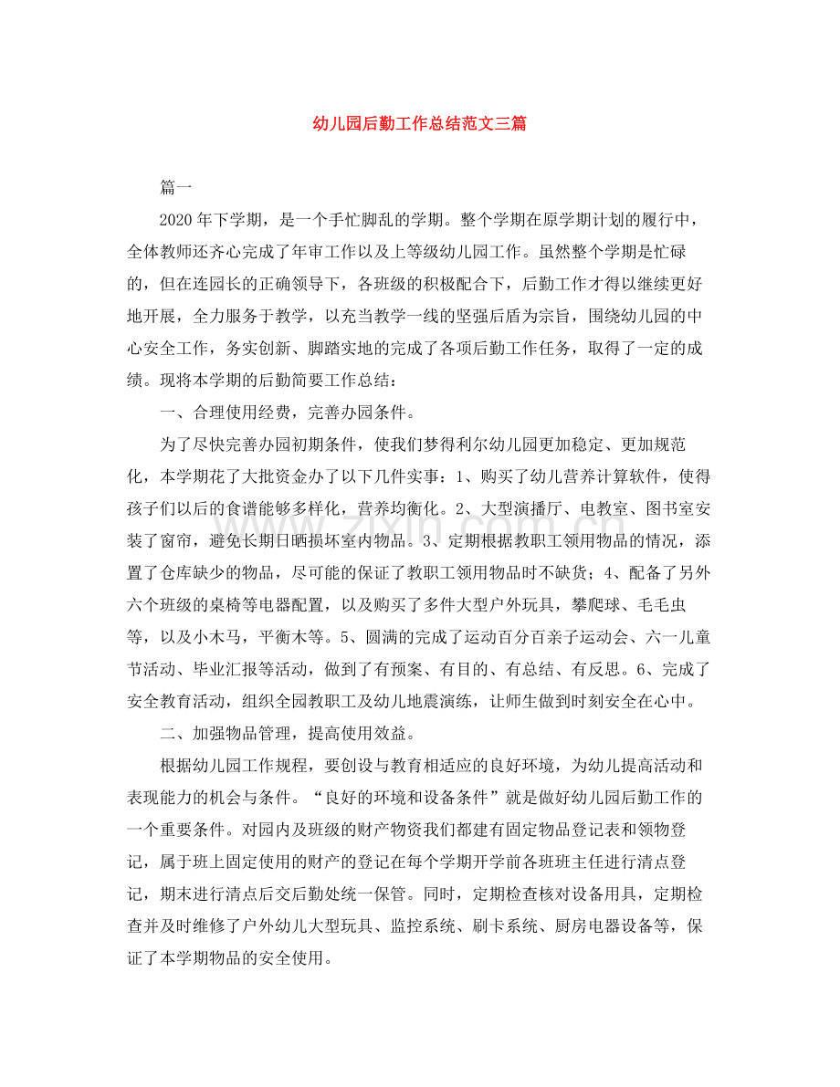 幼儿园后勤工作总结范文三篇.docx_第1页