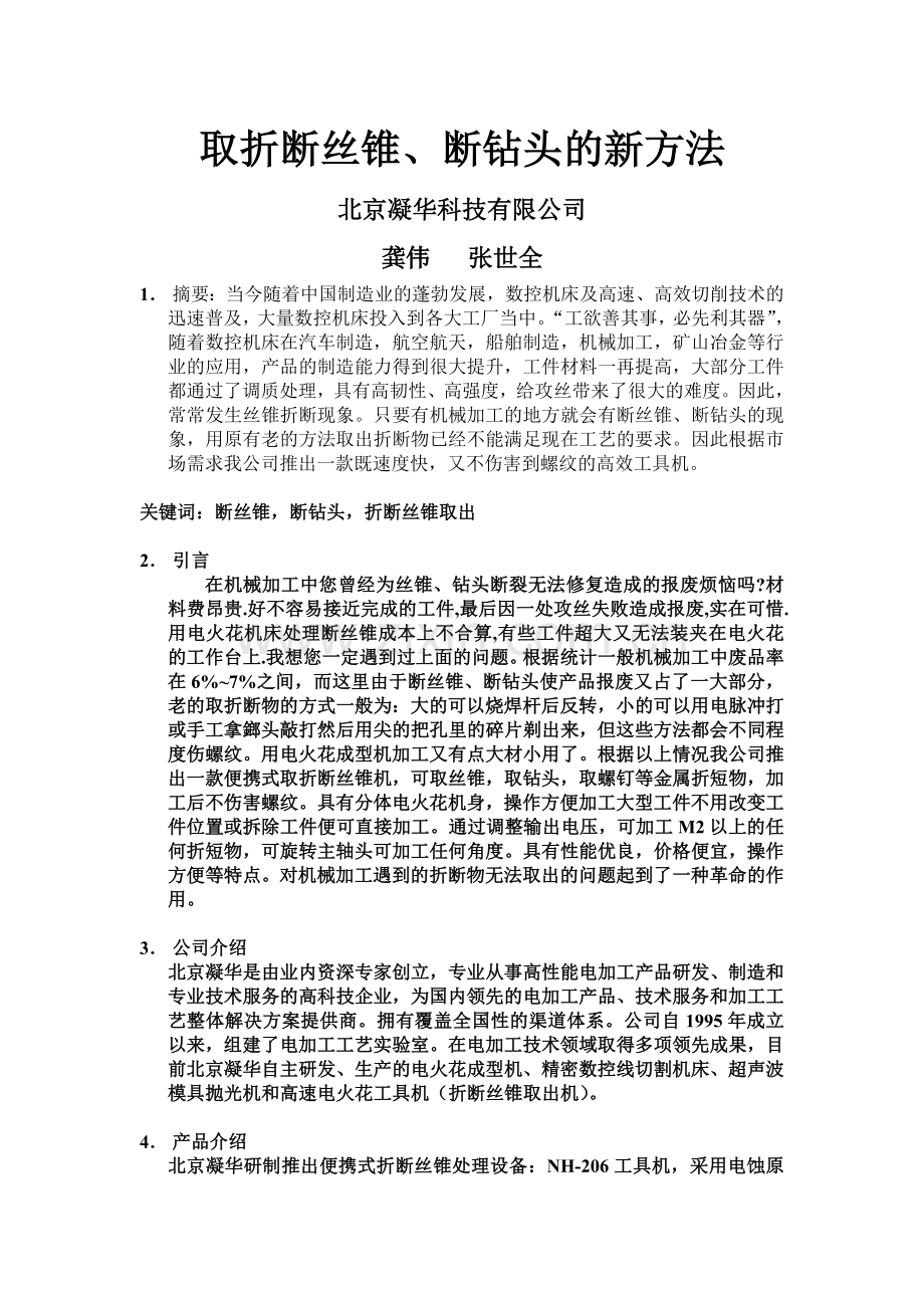 取折断丝锥、断钻头的新方法.doc_第1页