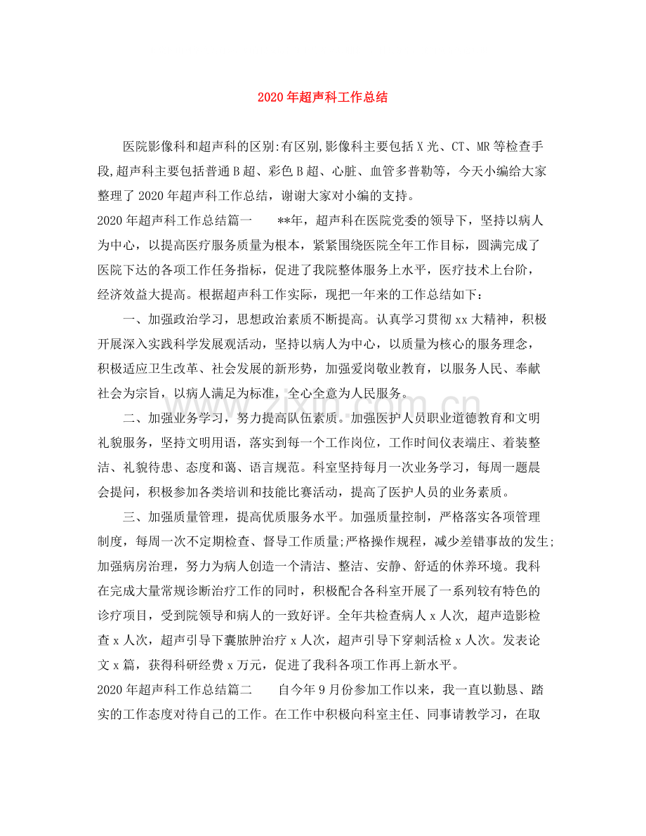 2020年超声科工作总结.docx_第1页
