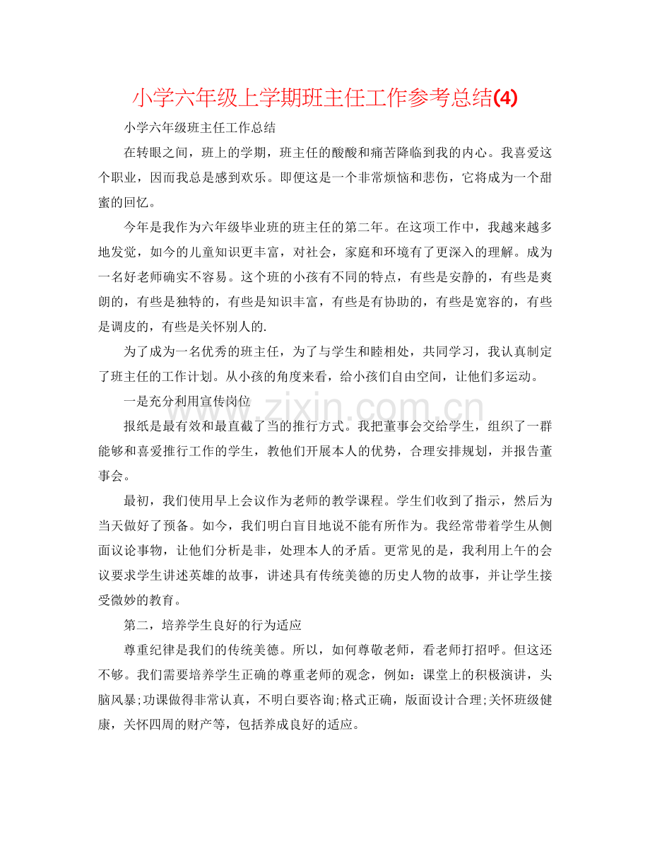 小学六年级上学期班主任工作参考总结4).docx_第1页
