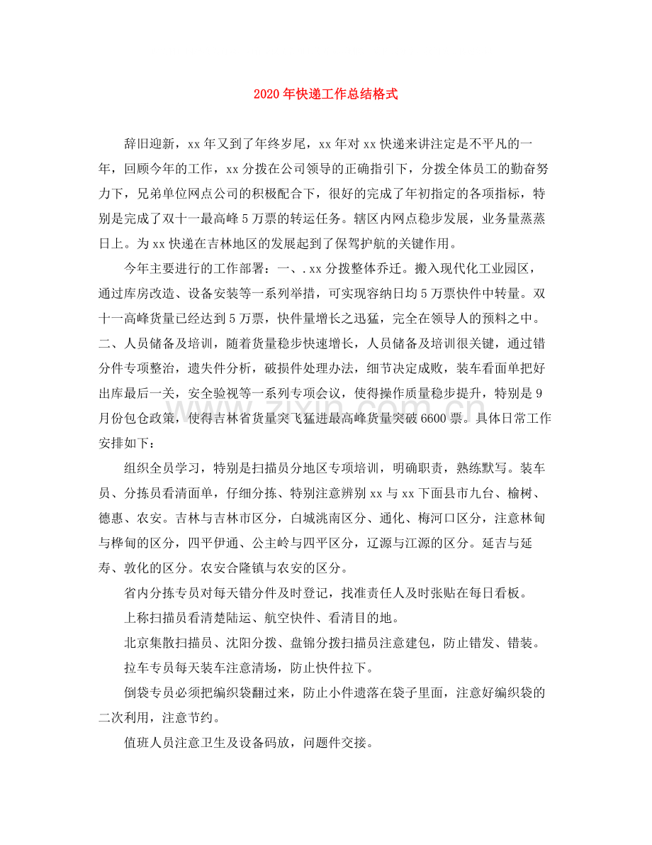 2020年快递工作总结格式.docx_第1页