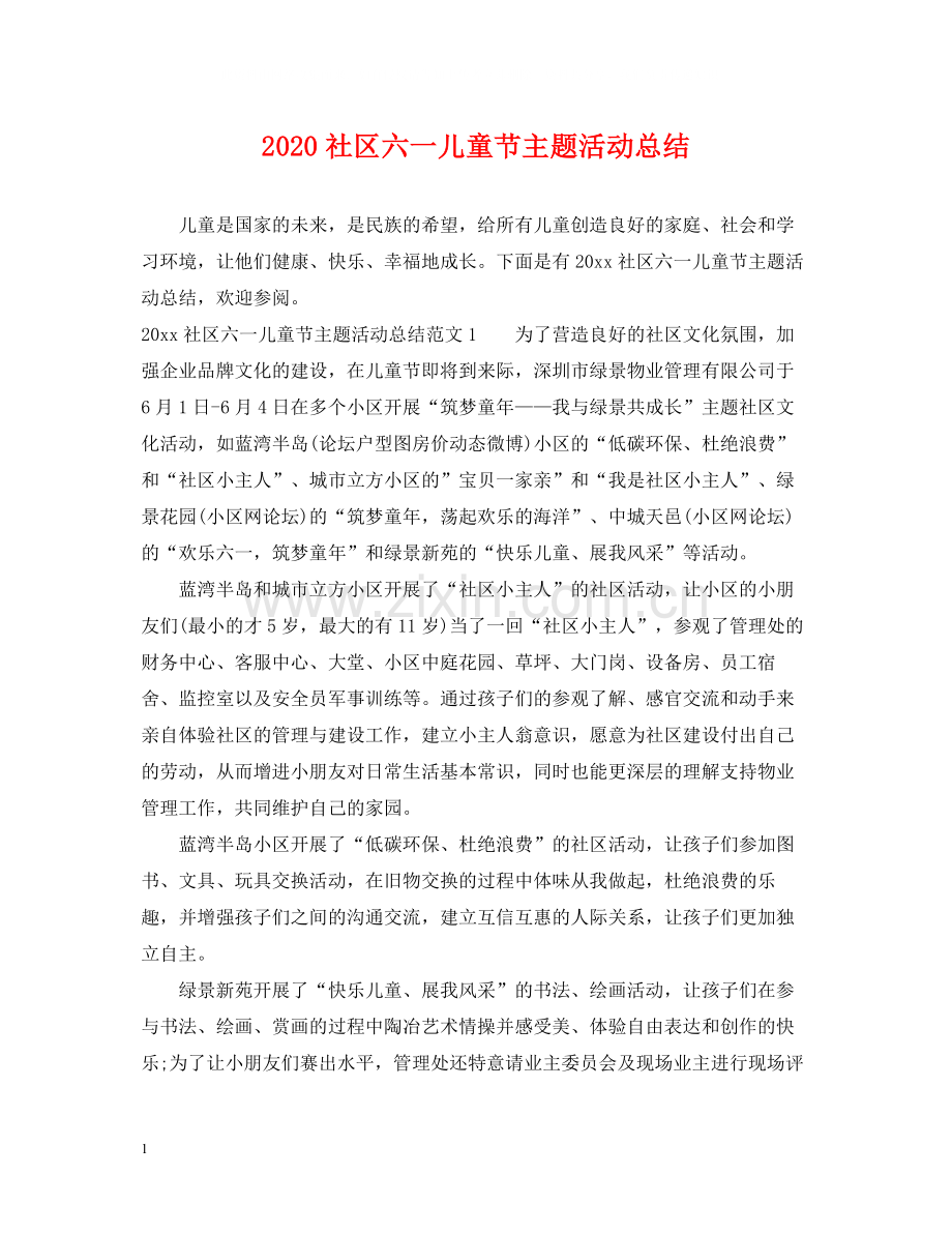 社区六一儿童节主题活动总结.docx_第1页