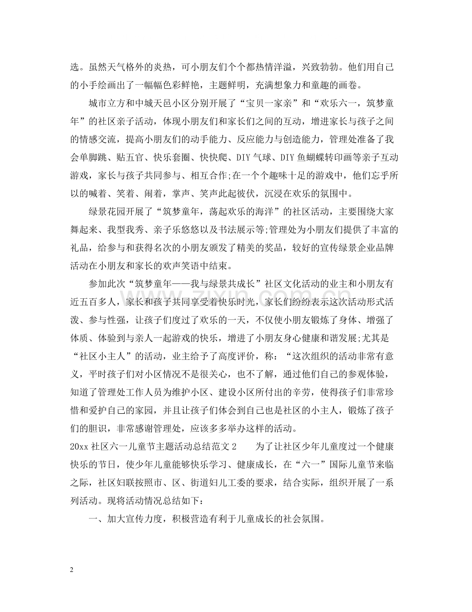社区六一儿童节主题活动总结.docx_第2页