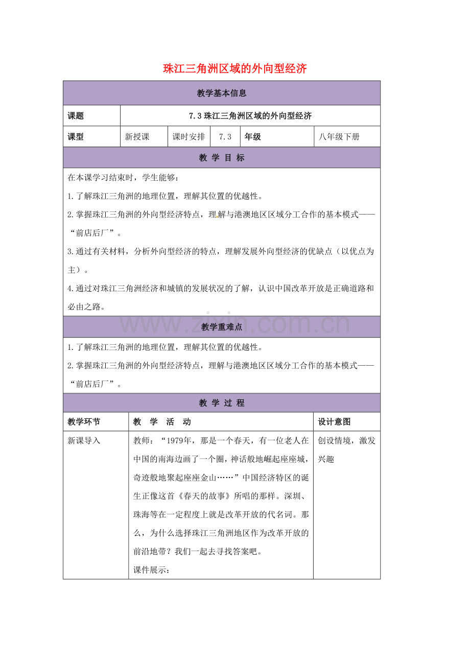八年级地理下册 7.3 珠江三角洲区域的外向型经济教案 （新版）湘教版-（新版）湘教版初中八年级下册地理教案.doc_第1页