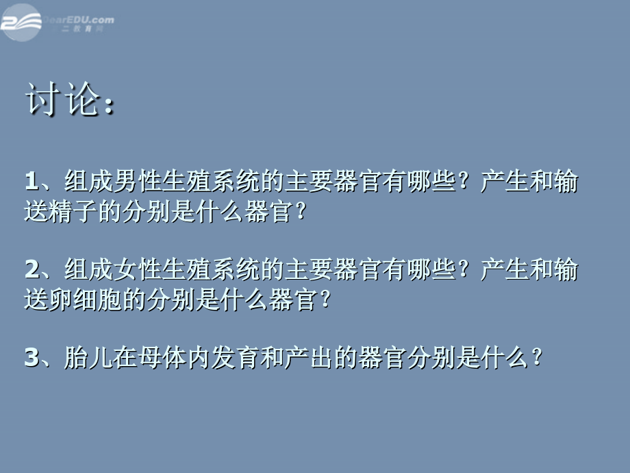 八年级生物上册 人的生殖课件 苏科版 课件.ppt_第2页