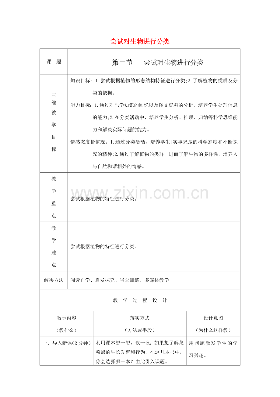 河北省石家庄市赞皇县第二中学八年级生物上册《6.1.1 尝试对生物进行分类》教案 新人教版.doc_第1页