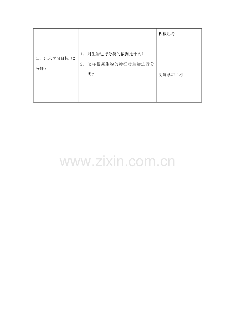 河北省石家庄市赞皇县第二中学八年级生物上册《6.1.1 尝试对生物进行分类》教案 新人教版.doc_第2页