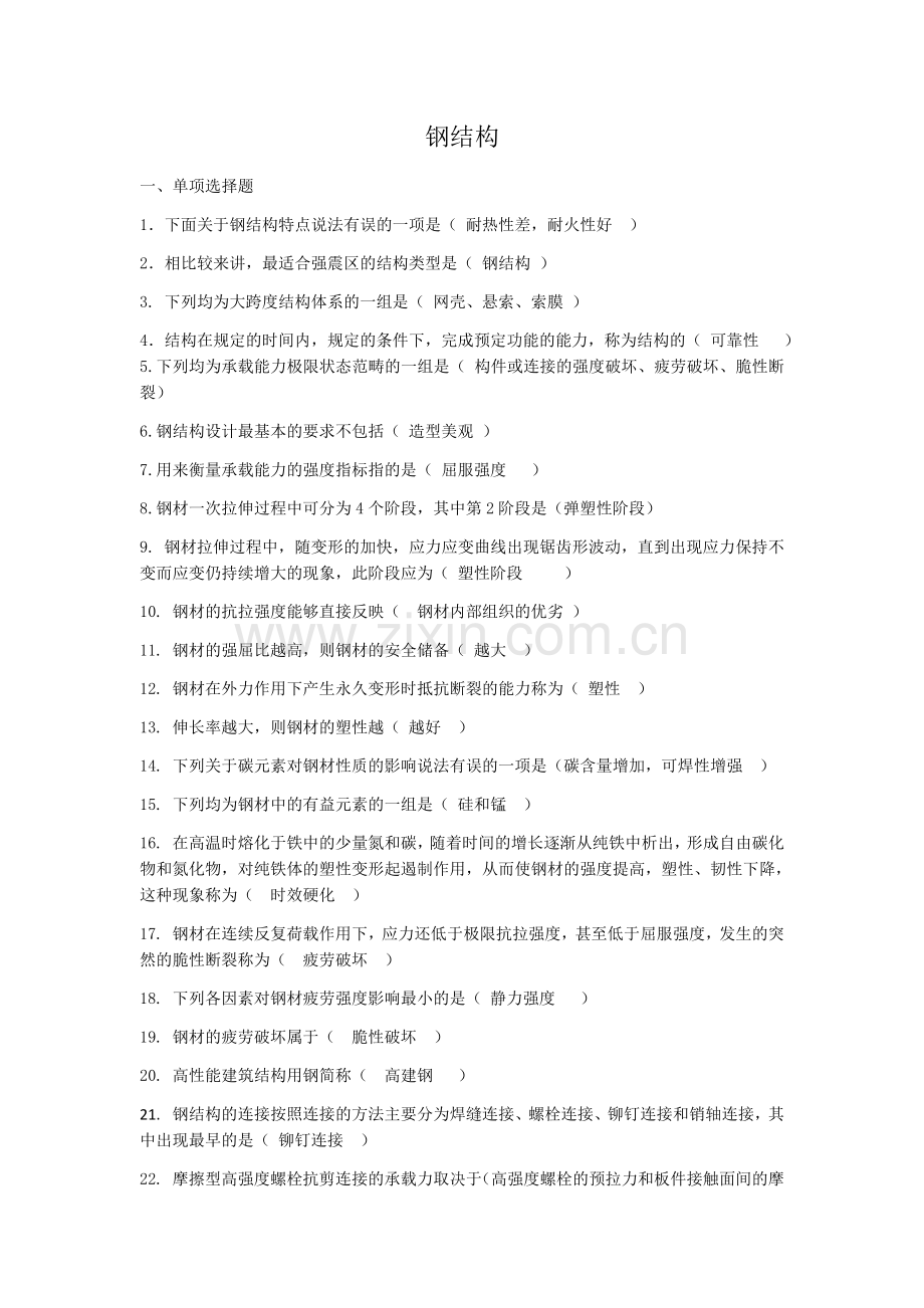 国家开放大学钢结构形考任务.doc_第1页