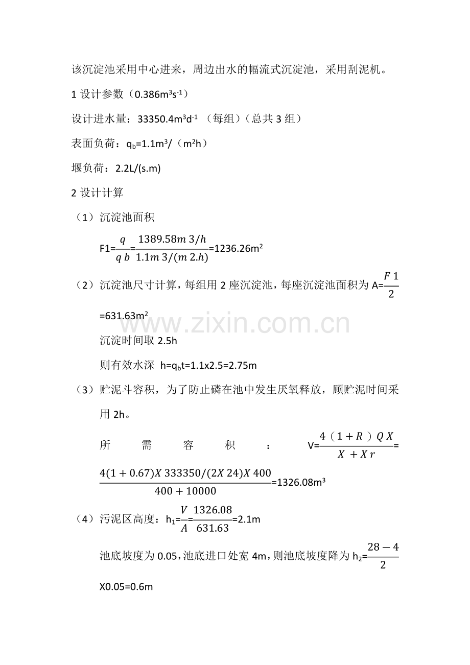 沉淀池设计.docx_第1页