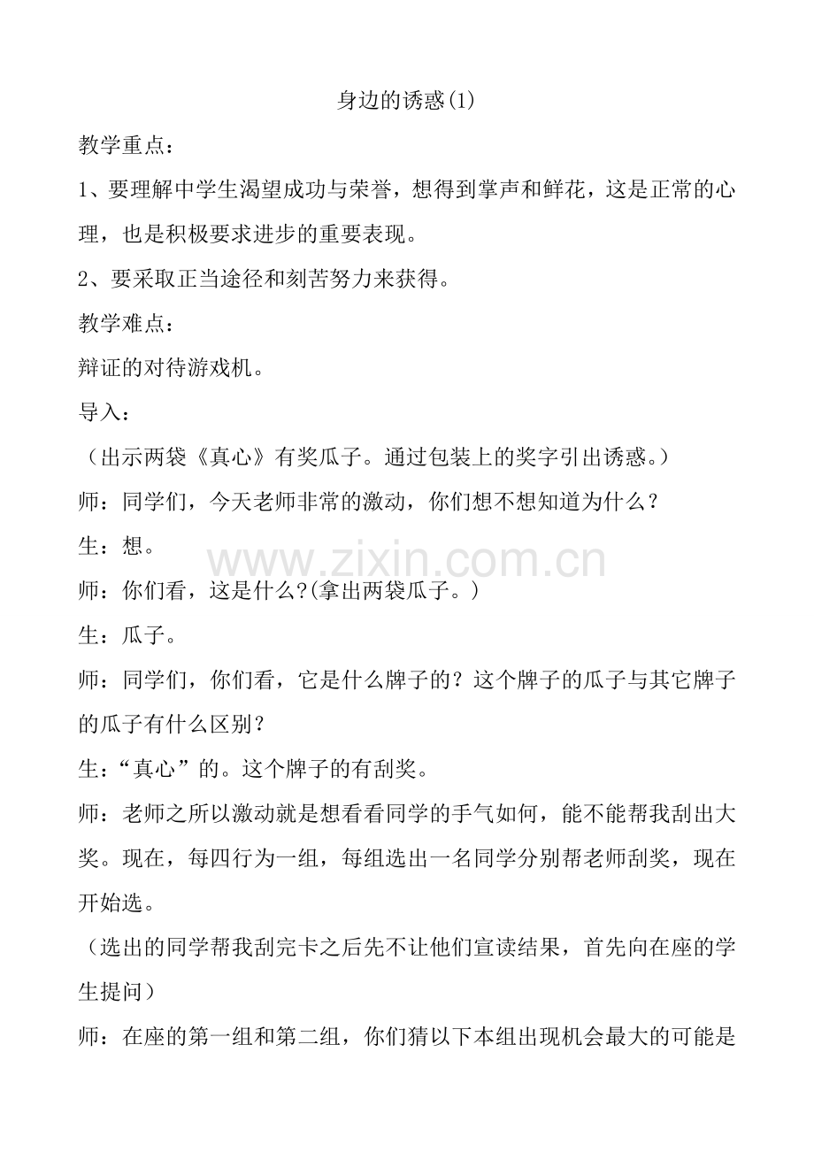 新人教版七年级政治上册身边的诱惑(1).doc_第1页
