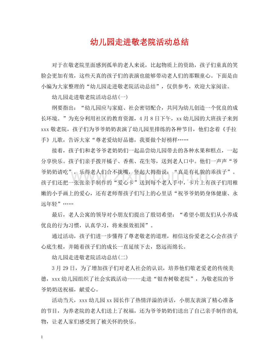 幼儿园走进敬老院活动总结.docx_第1页
