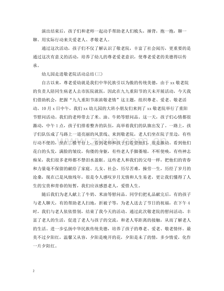 幼儿园走进敬老院活动总结.docx_第2页