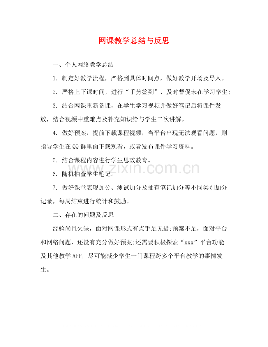 网课教学总结与反思.docx_第1页