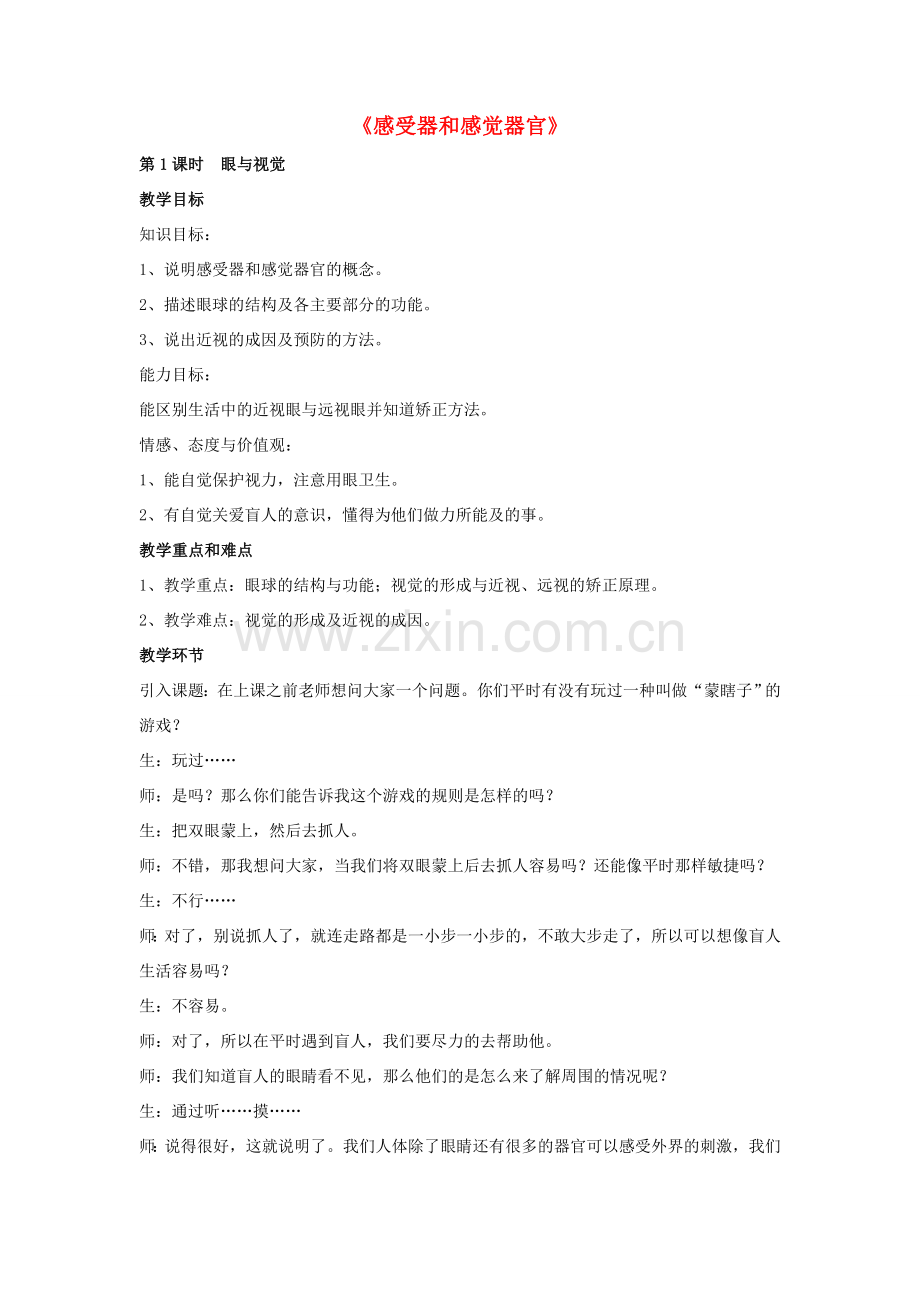 七年级生物下册 第12章 第二节 感受器和感觉器官教案2 北师大版.doc_第1页