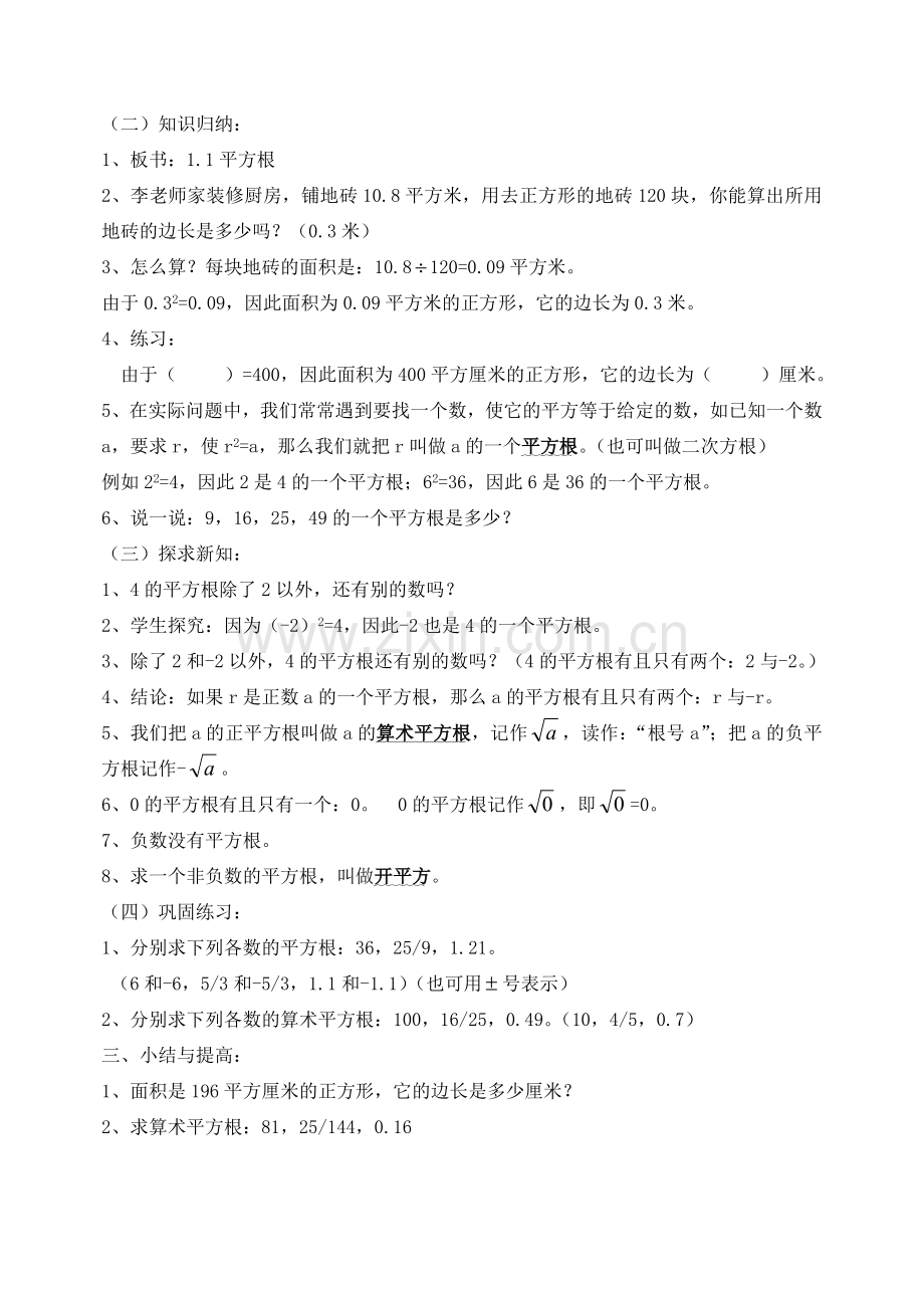 云南省曲靖市麒麟区越州二中七年级数学下册《第六章 实数》教案 （新版）新人教版.doc_第2页