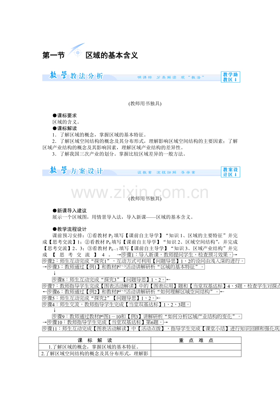 第一节 区域的基本含义.doc_第1页