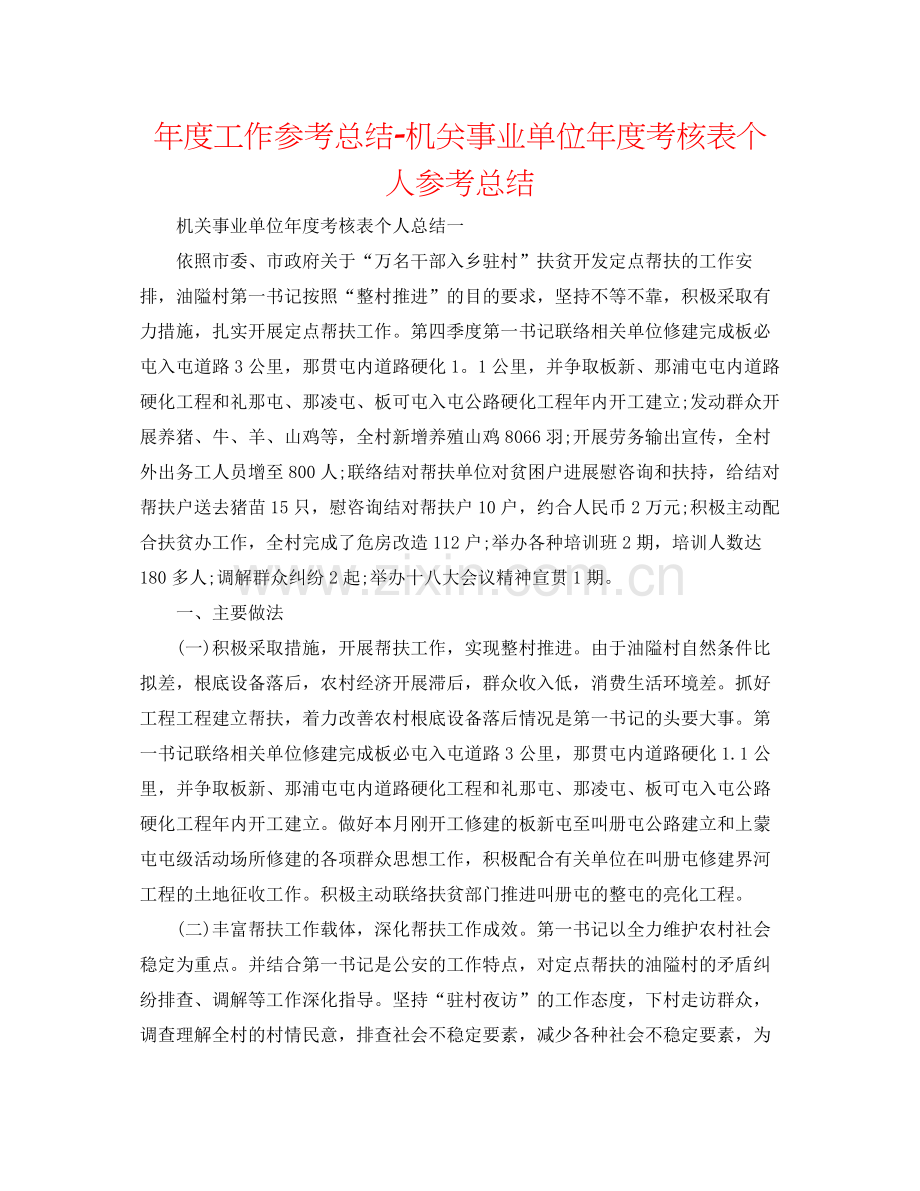 2021年度工作参考总结机关事业单位年度考核表个人参考总结.docx_第1页