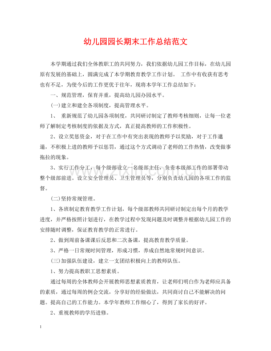 幼儿园园长期末工作总结范文.docx_第1页