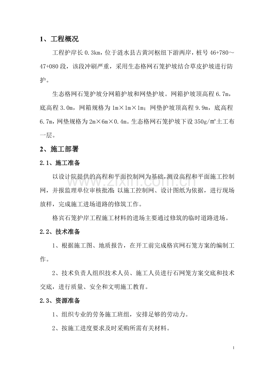 格宾石笼专项方案.doc_第2页