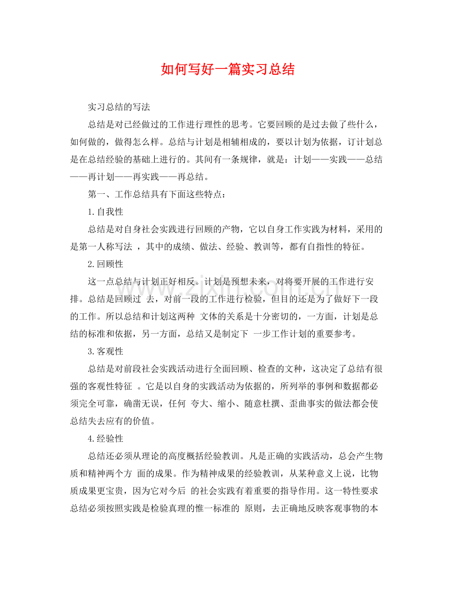 如何写好一篇实习总结 .docx_第1页