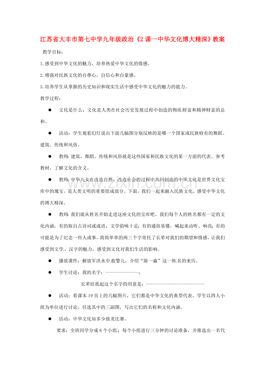 江苏省大丰市第七中学九年级政治《2课一中华文化博大精深》教案.doc_第1页