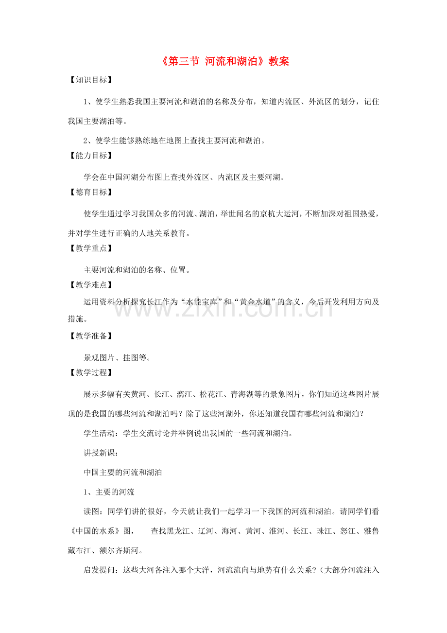 秋八年级地理上册 第2章 第三节《河流和湖泊》教案1 （新版）商务星球版-（新版）商务星球版初中八年级上册地理教案.doc_第1页