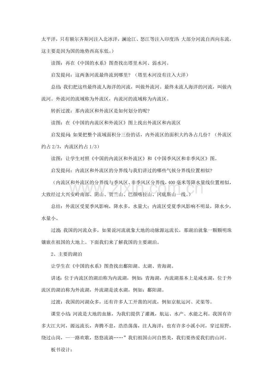 秋八年级地理上册 第2章 第三节《河流和湖泊》教案1 （新版）商务星球版-（新版）商务星球版初中八年级上册地理教案.doc_第2页