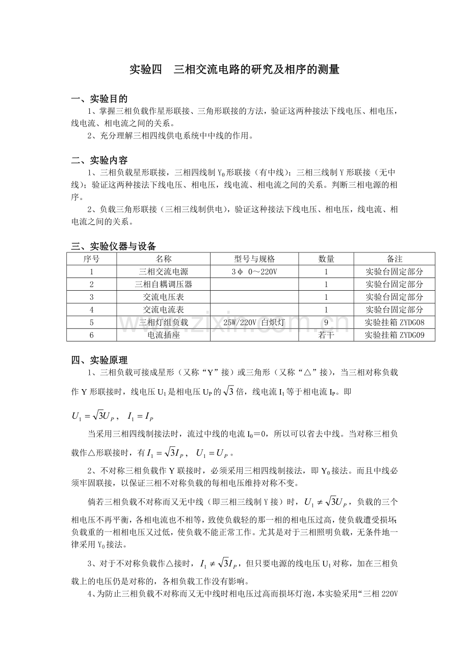 实验4三相交流电路的研究及相序的测量.doc_第1页