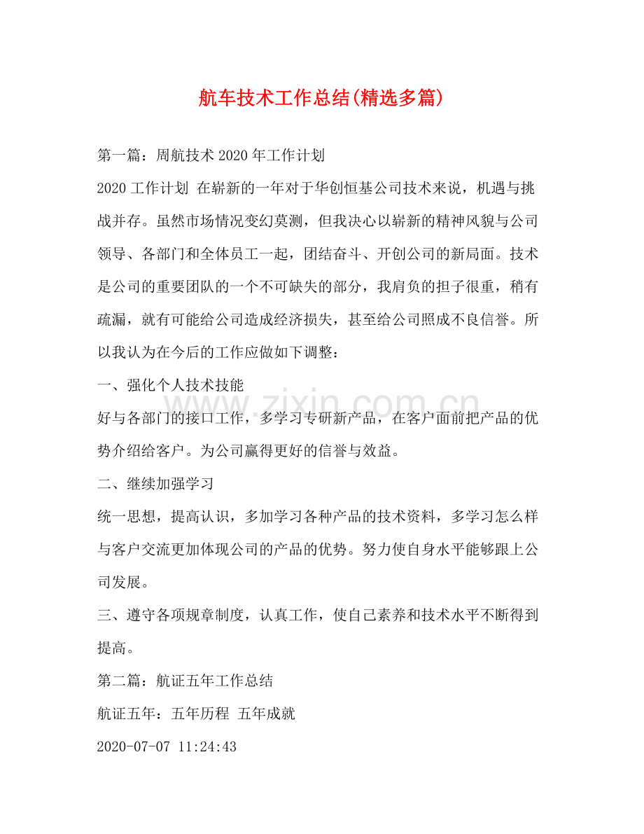 航车技术工作总结多篇).docx_第1页