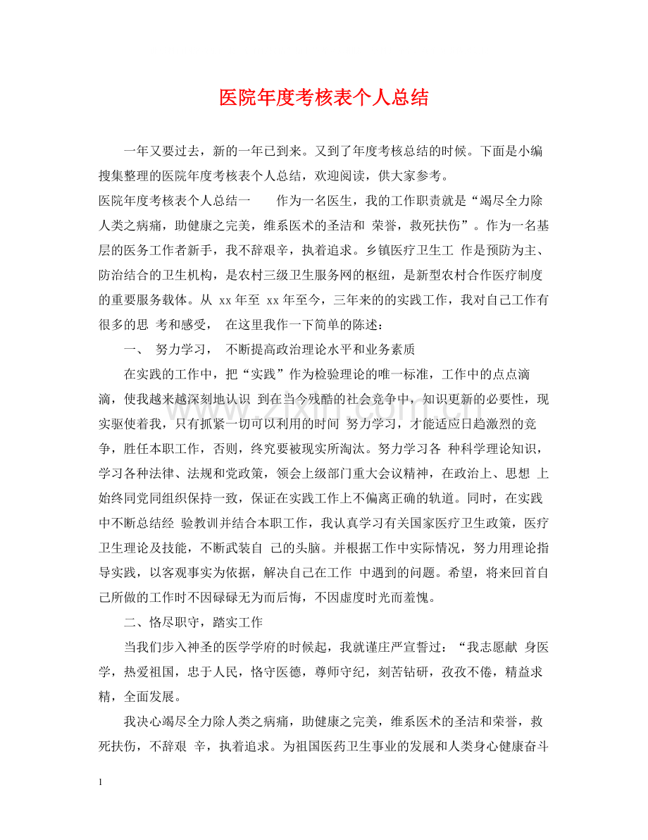 医院年度考核表个人总结.docx_第1页