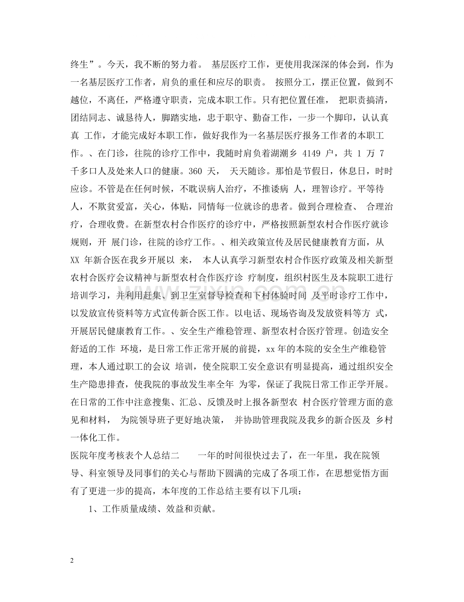 医院年度考核表个人总结.docx_第2页