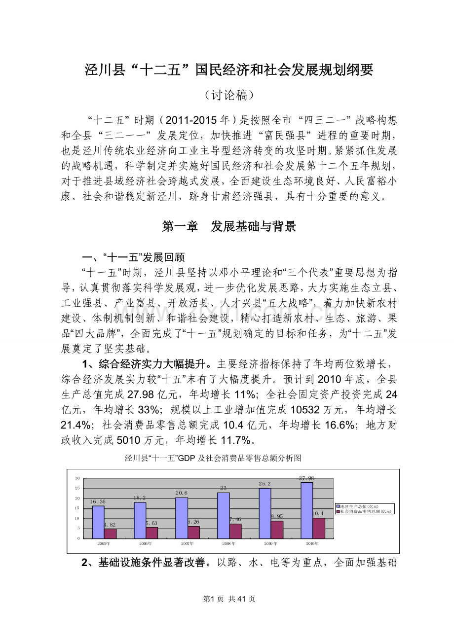 泾川县“十二五”国民经济及社会发展规划纲要(讨论稿).doc_第1页
