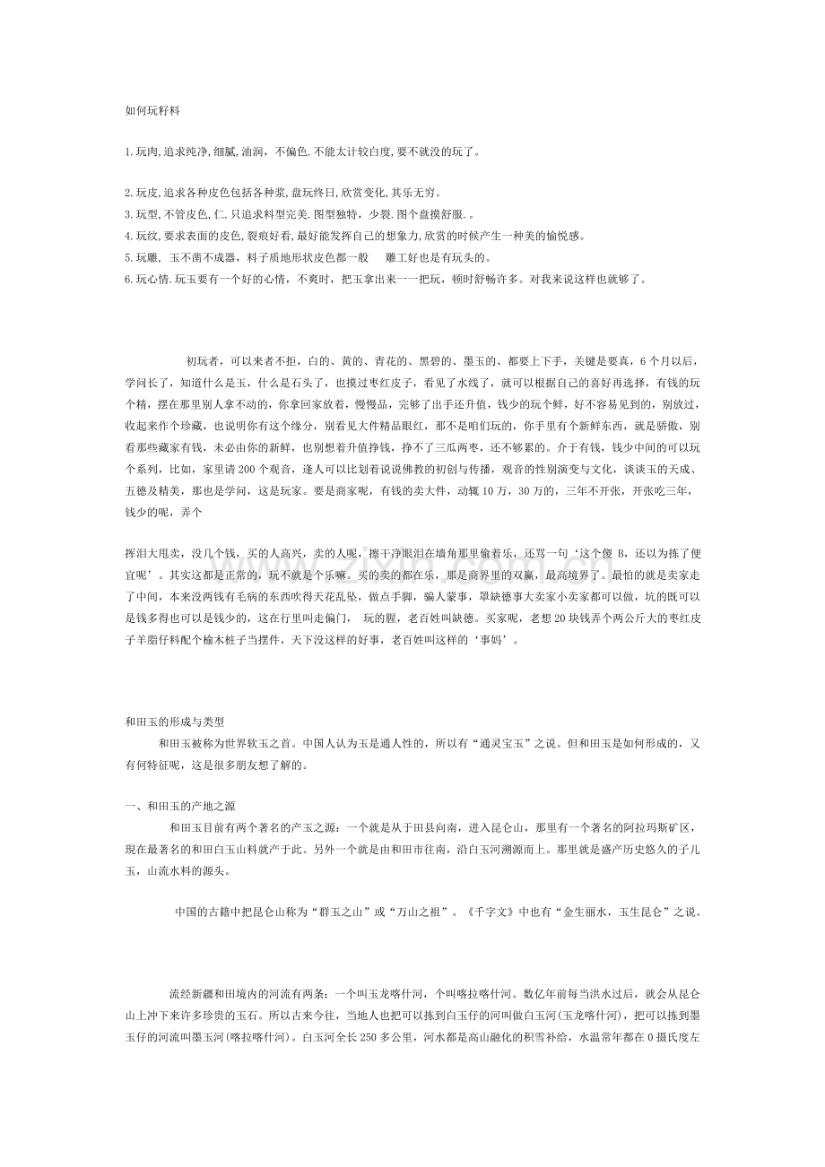 如何玩和田玉籽料.doc_第1页