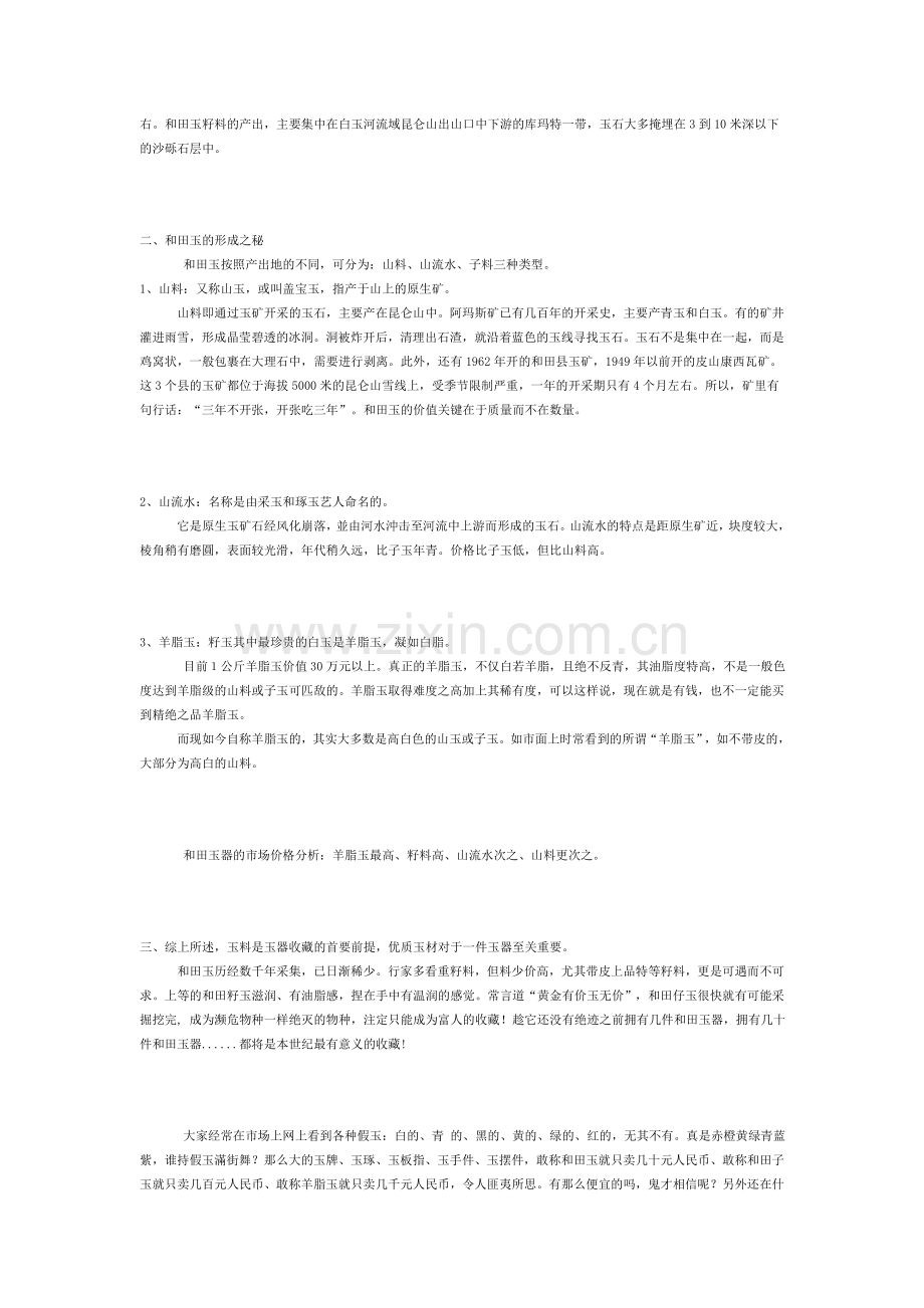 如何玩和田玉籽料.doc_第2页