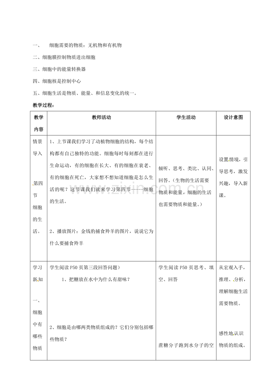 内蒙古鄂尔多斯康巴什新区第一中学七年级生物上册《细胞的生活》教案 新人教版.doc_第2页