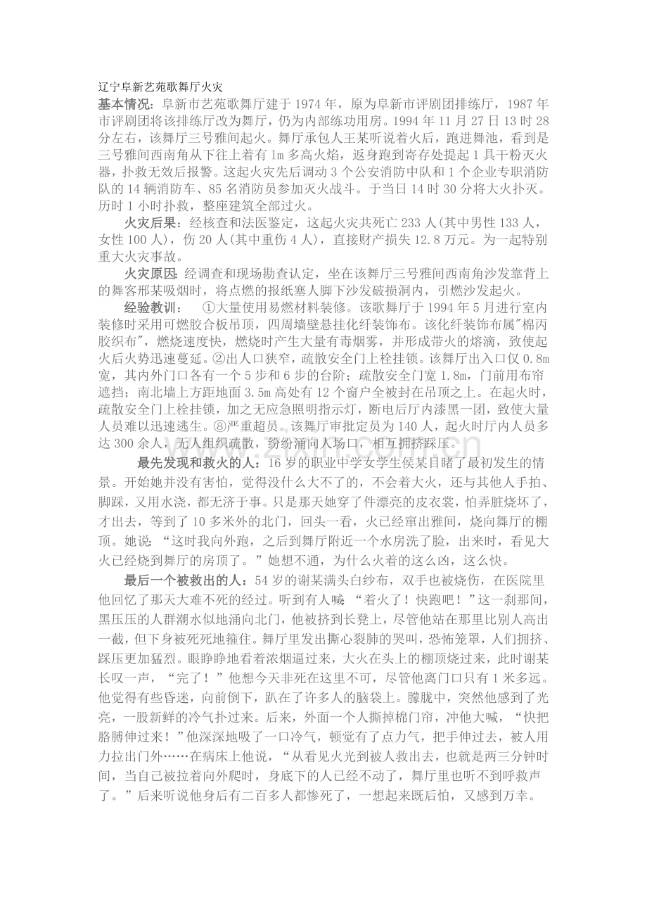 辽宁阜新艺苑歌舞厅火灾.doc_第1页