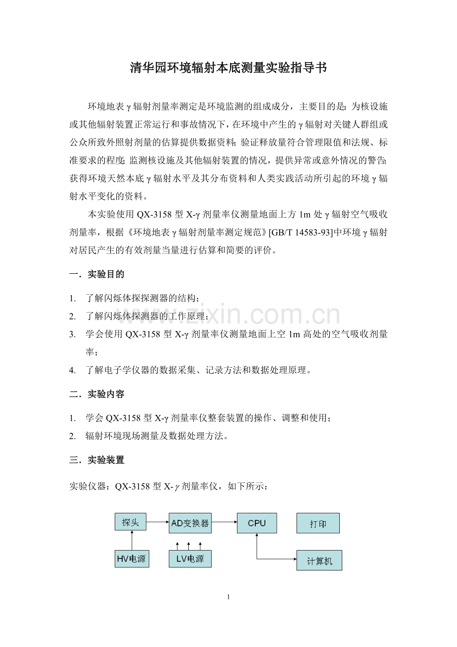 清华园本底测量实验指导书20140422_165106073.doc_第1页