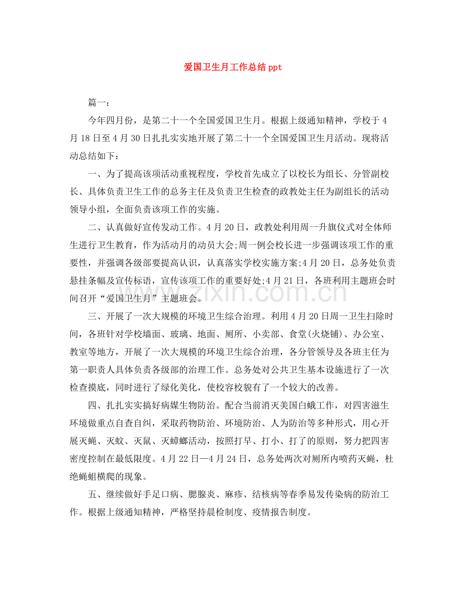 爱国卫生月工作总结ppt.docx_第1页