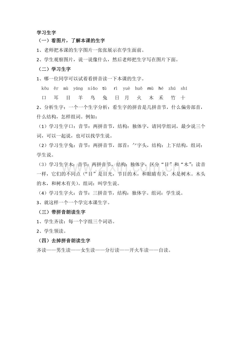 (部编)人教2011课标版一年级上册学习生字.docx_第1页