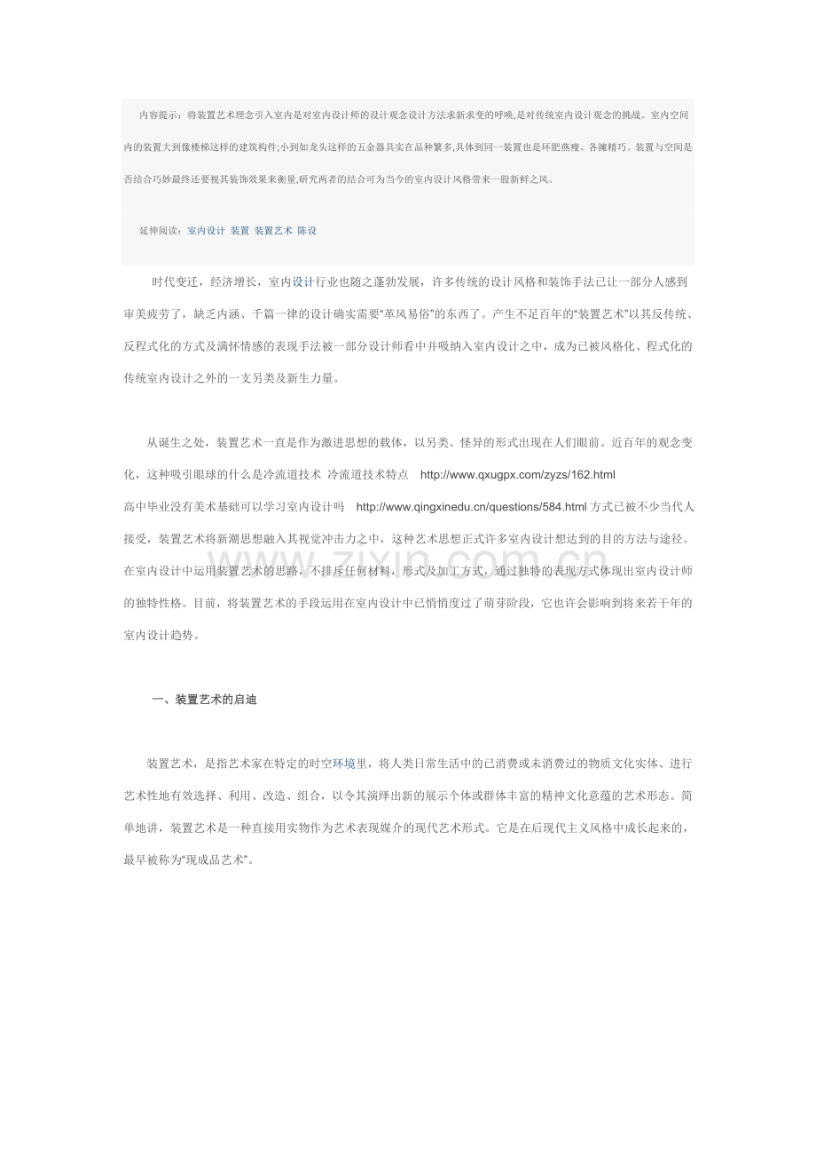 装置艺术在室内设计的应用研究.doc_第1页
