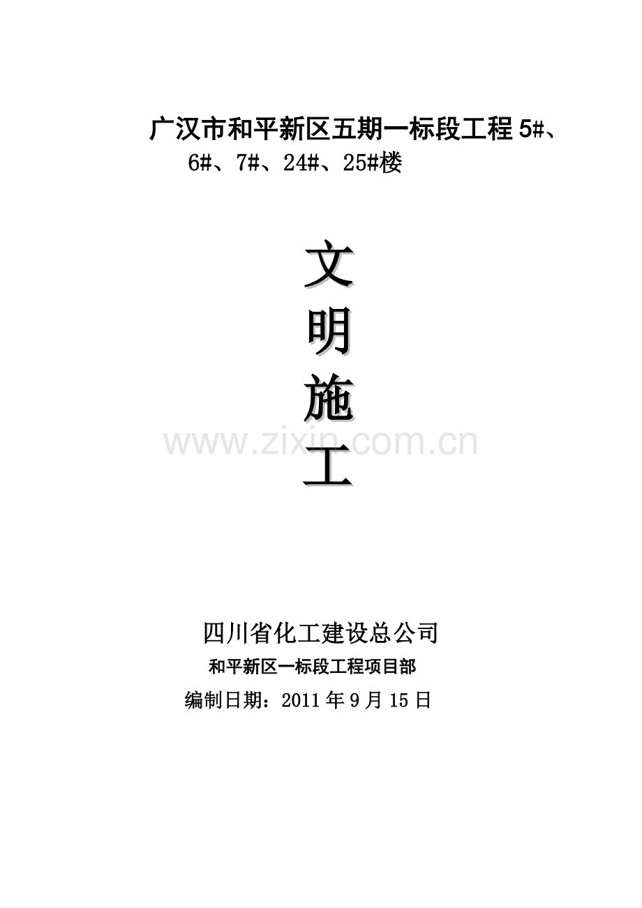 文明施工已改.doc_第1页