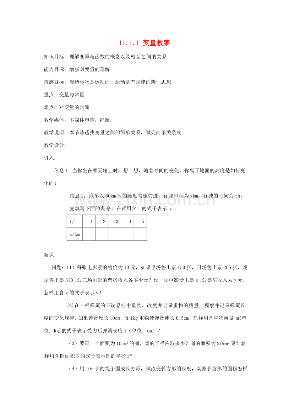 新疆兵团第五师八十八团学校八年级数学下册 11.1.1 变量教案 新人教版.doc_第1页