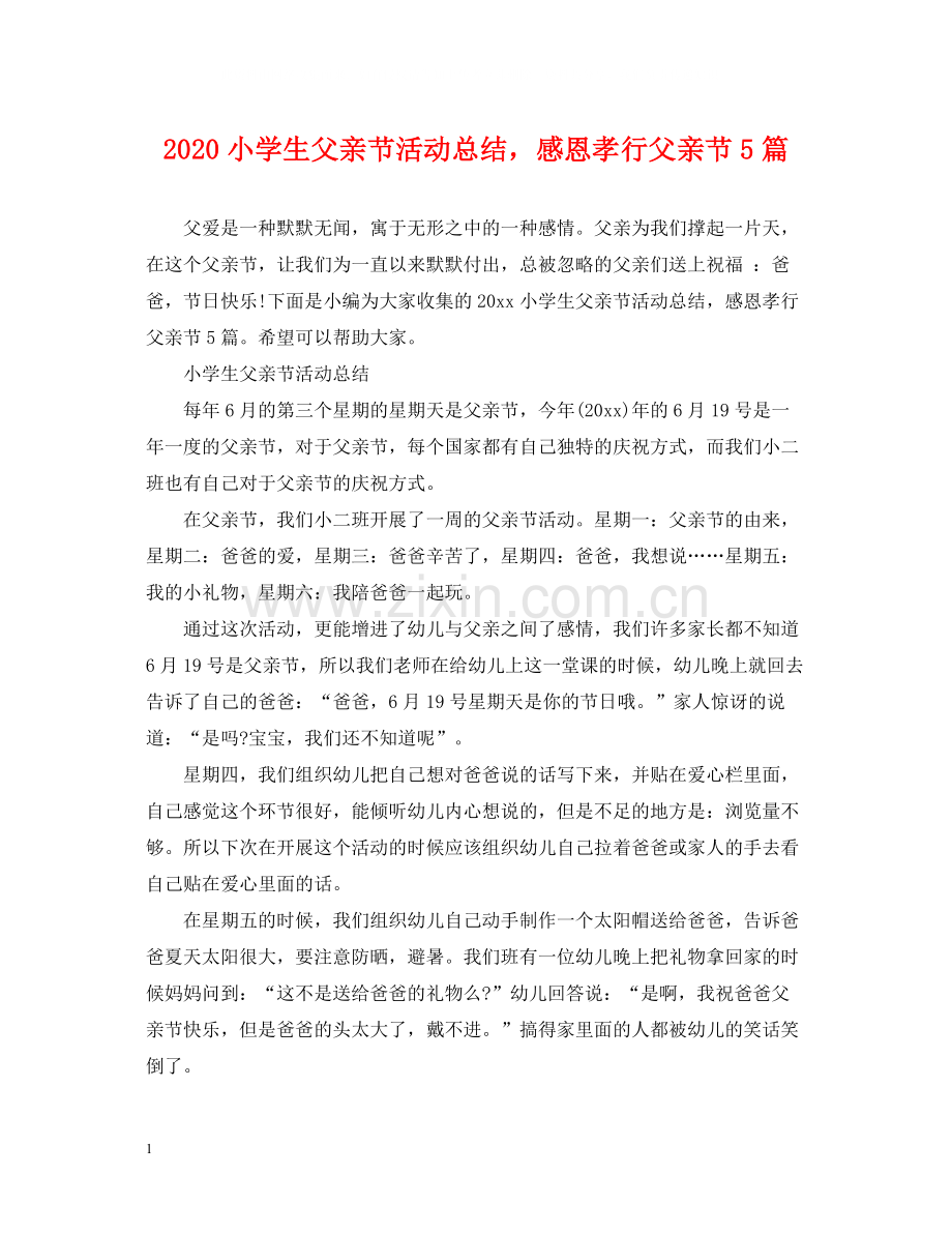 小学生父亲节活动总结感恩孝行父亲节5篇.docx_第1页