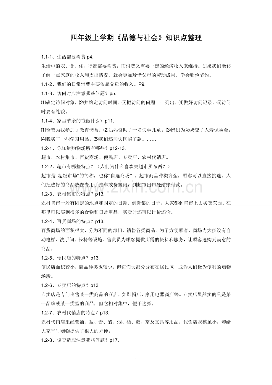 四年级上学期《品德与社会》知识点整理.doc_第1页