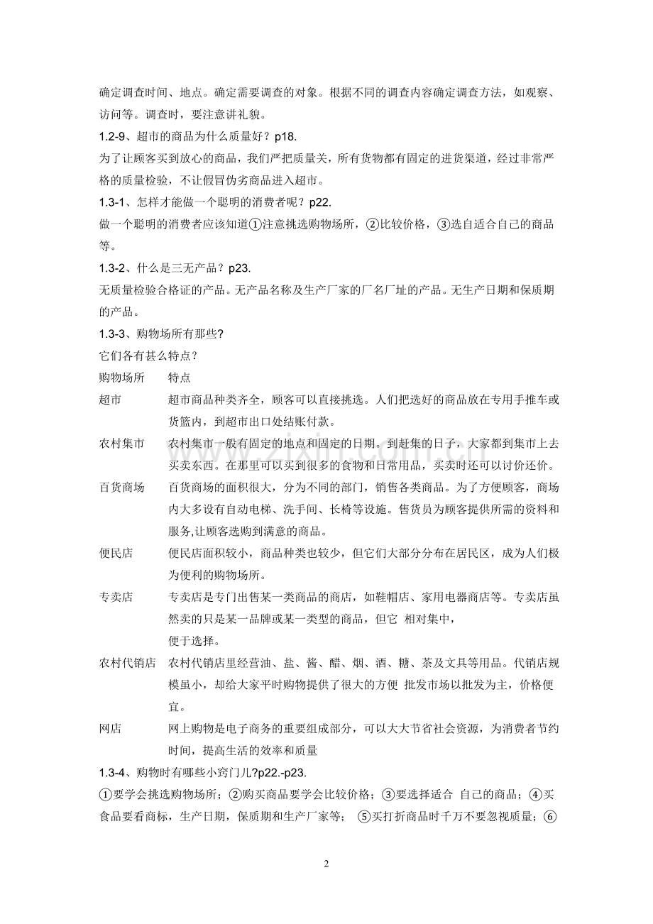 四年级上学期《品德与社会》知识点整理.doc_第2页
