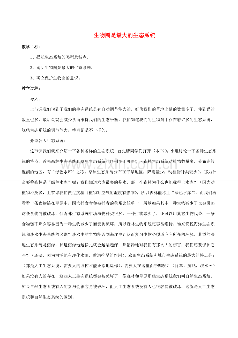 七年级生物上册 第一单元 第二章 第三节 生物圈是最大的生态系统教案3 （新版）新人教版-（新版）新人教版初中七年级上册生物教案.doc_第1页