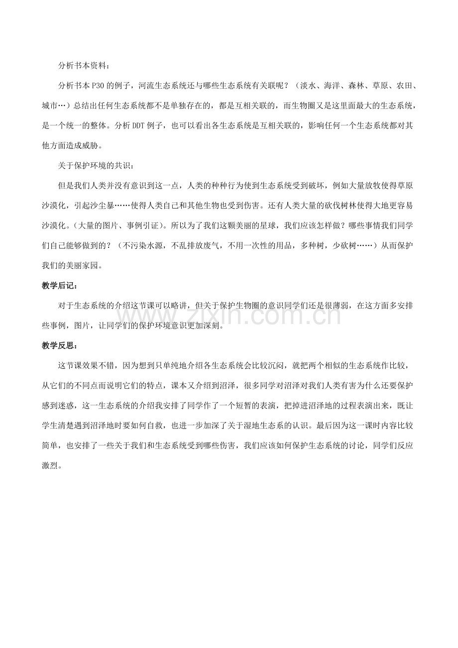 七年级生物上册 第一单元 第二章 第三节 生物圈是最大的生态系统教案3 （新版）新人教版-（新版）新人教版初中七年级上册生物教案.doc_第2页