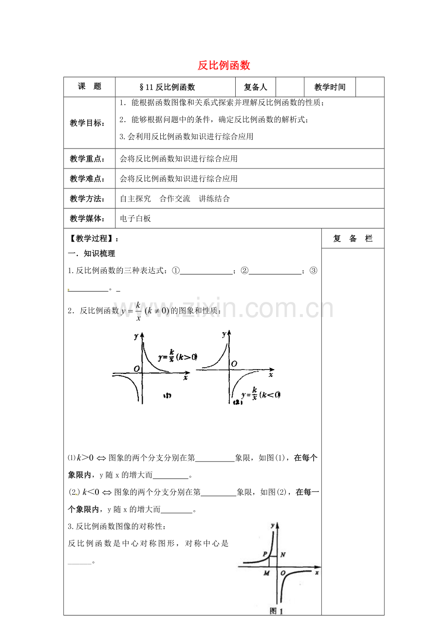 江苏省扬州市高邮市车逻镇中考数学一轮复习 第11课时 反比例函数教案-人教版初中九年级全册数学教案.doc_第1页