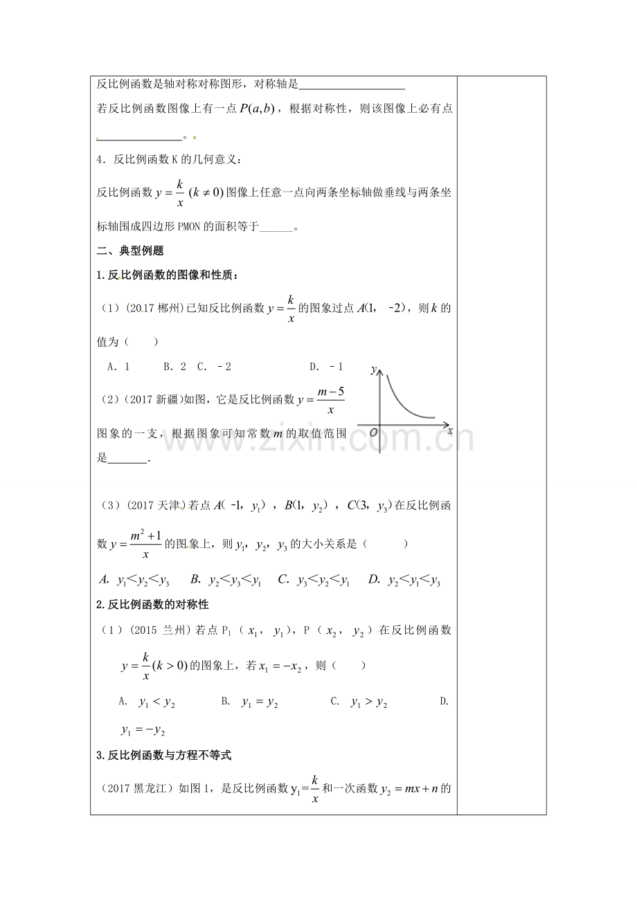 江苏省扬州市高邮市车逻镇中考数学一轮复习 第11课时 反比例函数教案-人教版初中九年级全册数学教案.doc_第2页